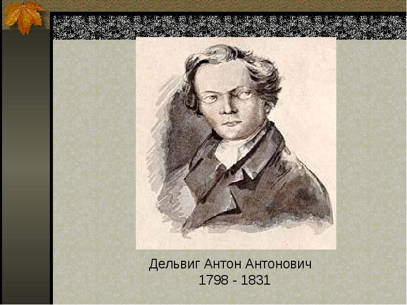 Темы поэзии дельвига. Антон Дельвиг 1814. Березовский Антон Антонович. Репин Дельвиг. Есаков Семен Семенович.