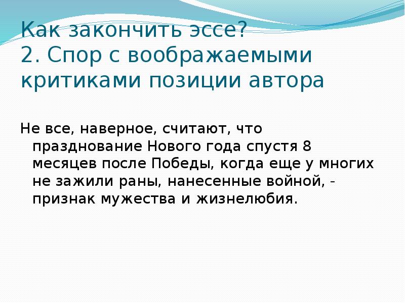 Как закончить сочинение. Как закончить эссе. Как завершить эссе примеры. Как закончить эссе пример. Какими словами закончить эссе.