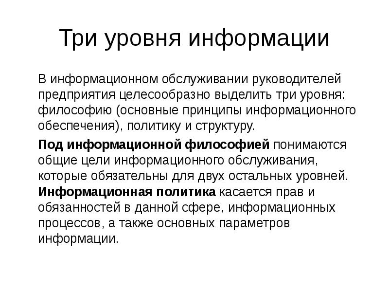 Высший уровень информации это. Высший уровень информации это