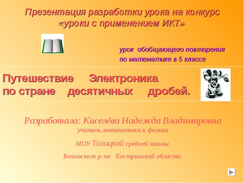 Конкурс урока математики. Разработка урока что такой презентация?. Разрабатываю презентации. Презентации разработки уроков по русскому. Урок конкурс.