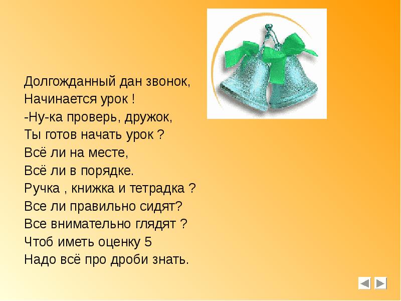 Дай звонок. Долгожданный дан звонок начинается урок все на месте все в порядке. Долгожданный дан звонок начинается урок ну ка проверь дружок. Долгожданный звонок. Звенит звонок начинается урок стихи.