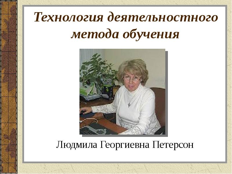 Л г петерсон. Петерсон Людмила Георгиевна методика. Петерсон Людмила Георгиевна математик. Технология деятельностного метода обучения Петерсон. Петерсон л г биография.