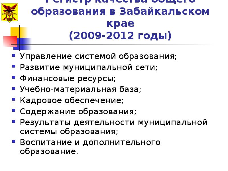 Забайкальская образования. Органы местного самоуправления Забайкальского края. Развития высшего образования в Забайкальском крае. Образовательные порталы Забайкальского края. Система специального образования в Забайкальском крае.