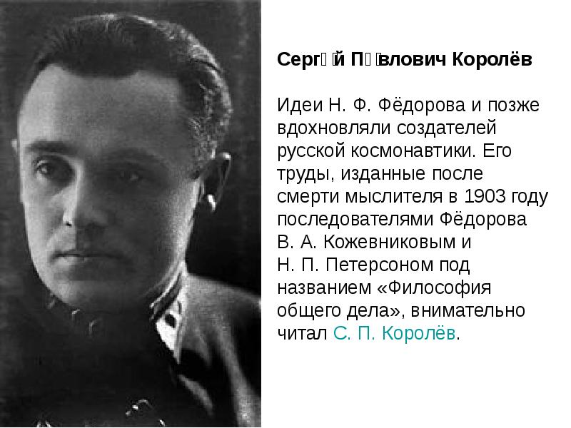 Мысли королев. Королёв Сергей Павлович труды. Королёв Сергей Павлович смерть. Смерть королёва Сергея Павловича. Создатели русской космонавтики.