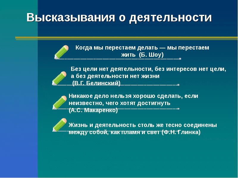 Уровень высказываний. Афоризмы про деятельность. Изречения о деятельности. Цитаты про деятельность. Фраза про деятельность.