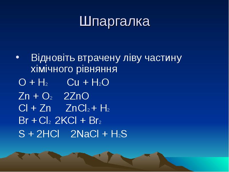 Zn o2. Si h2s. В левой части уравнения ZNO+2hcl. Сu + h2 t0. ZNO+KCL.