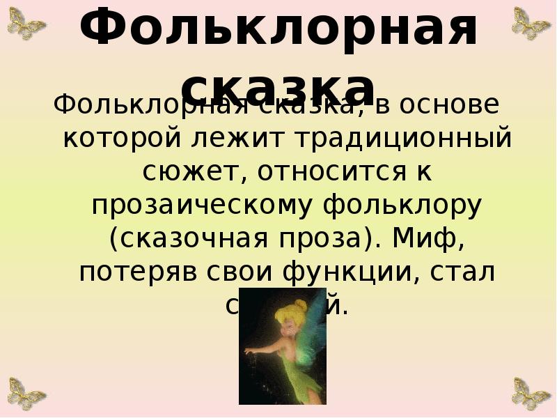 Сказочные формулы в сказке. Фольклор сказки. Сказочная проза. Сообщение на тему Сказочная проза. Проза "сказочное слово".