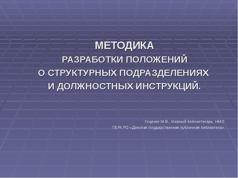 Разработка положения. Методика разработки положений о структурных подразделениях. Разработка положения о структурном подразделении. Положения о подразделениях разрабатываются с целью. Положение разработал.