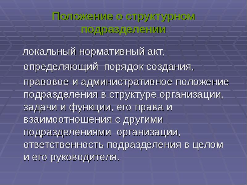 При разработке положений необходимо. Административное положение это. методика разработки положений о структурных подразделениях. положение подразделения к определенному времени.