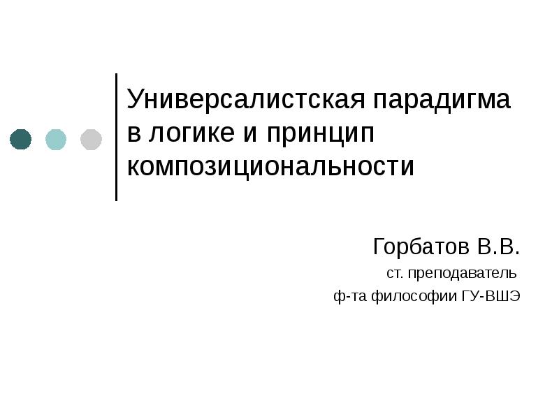 Композициональность в лингвистике. Горбатова преподаватель логики. Композициональность.