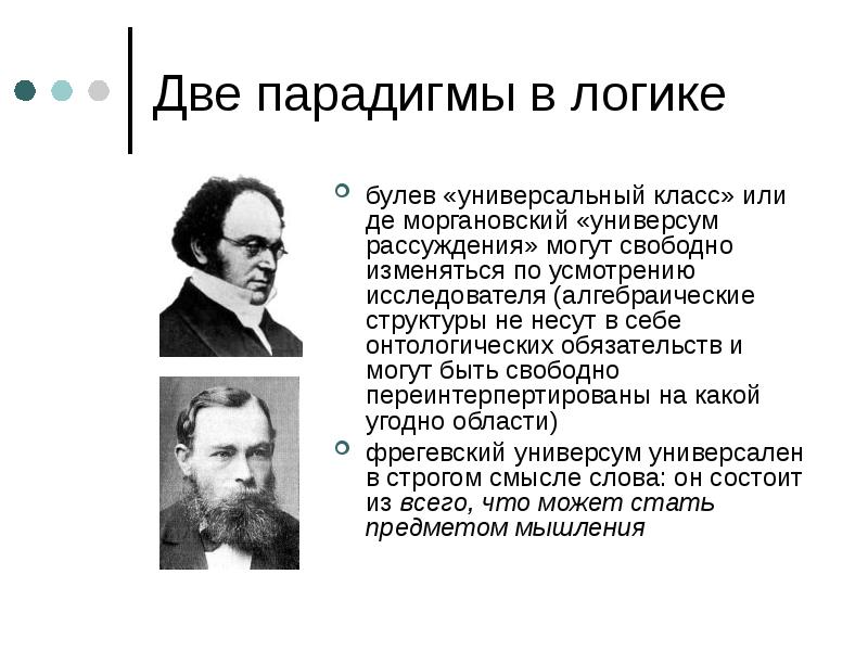 Логическая парадигма. Универсум рассуждения логика. Парадигмы. Естественно научная парадигма. Парадигмальная логика.