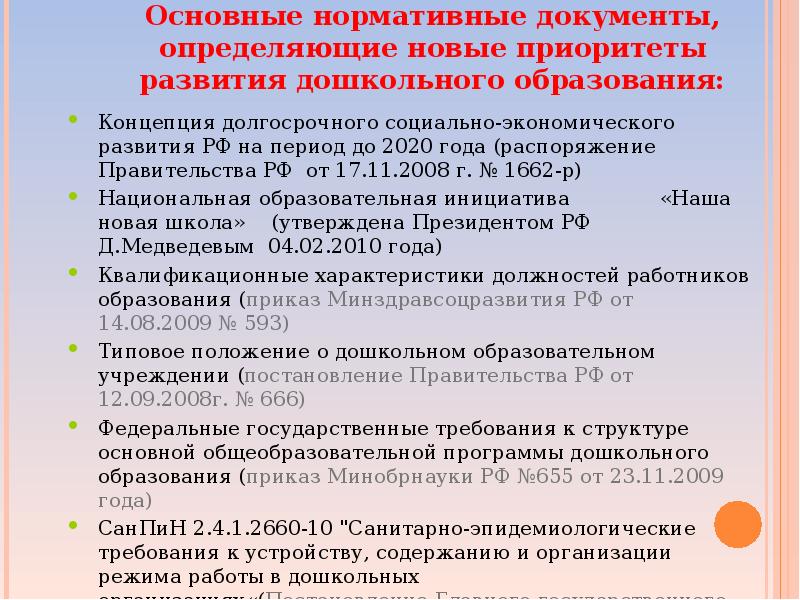 Образовательная программа дошкольного образования учреждения. Родовое понятие дошкольного образования. Концепция дошкольного учреждения. Концепция дошкольного образования 1989. Современные концепции дошкольного воспитания и образования.
