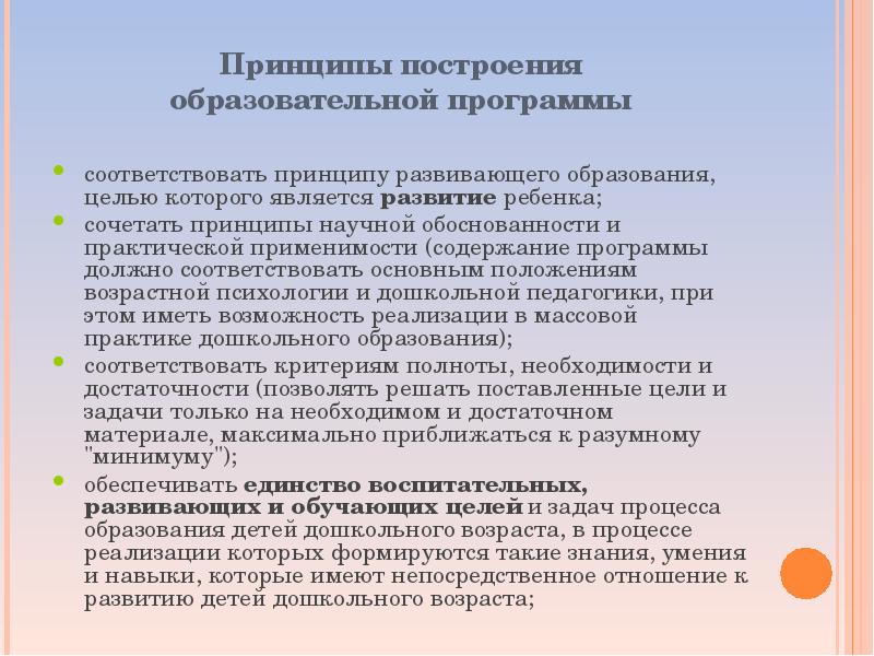 Периоды обучения в доу. Принципы построения учебных программ. Принципы построения основной общеобразовательной программы в ДОУ. Построение развивающих образовательных процессов. Условия обучения в ДОУ.