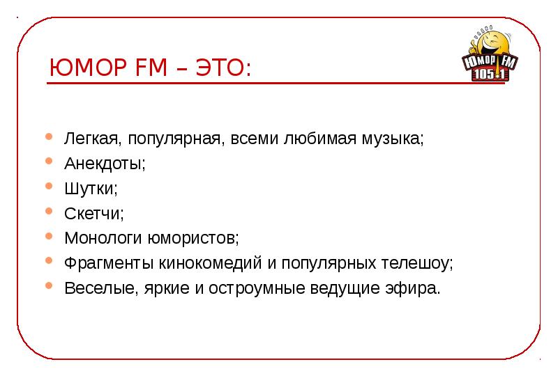 Радио юмор. Юмор ФМ. Юмор ФМ анекдоты. Шутки из юмор ФМ. Шутки с радио юмор ФМ.