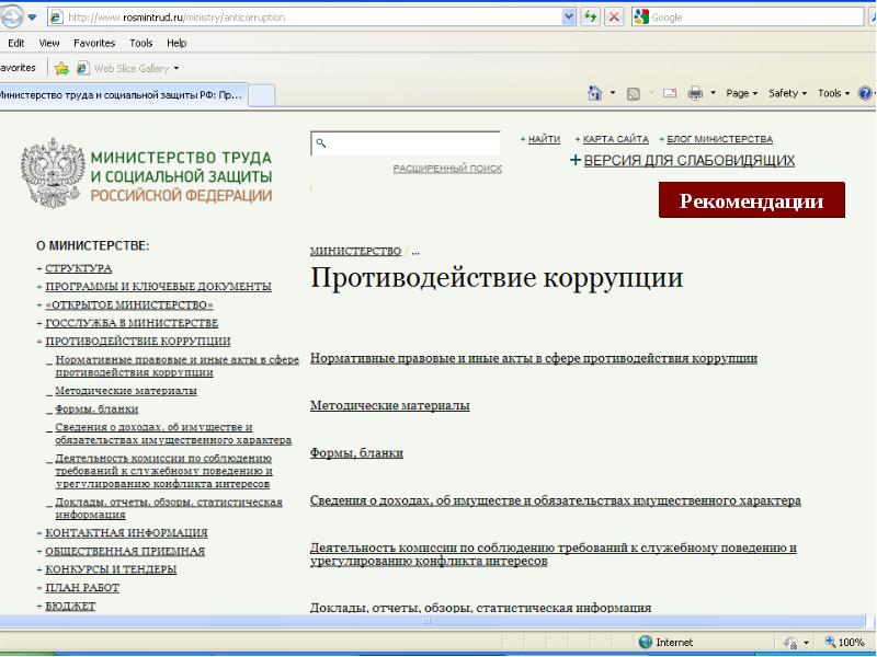 Akot rosmintrud. Rosmintrud.ru/Ministry/Programms/anticorruption/9/5. Росминтруд официальный сайт методические рекомендации. Www rosmintrud ru Ministry Programms anticorruption 8. Пушкинская карта отчет госслужащих.