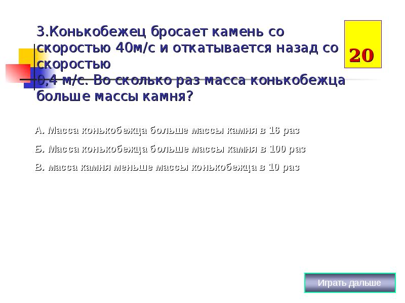 Со скоростью 3 м. Конькобежец бросает камень со скоростью. Конькобежец бросает камень со скоростью 40 м/с и откатывается. Конькобежец кидает камень. Во сколько раз масса конькобежца больше массы камня.