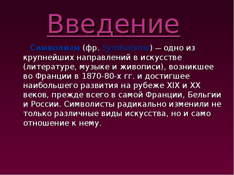 Символизм в искусстве презентация