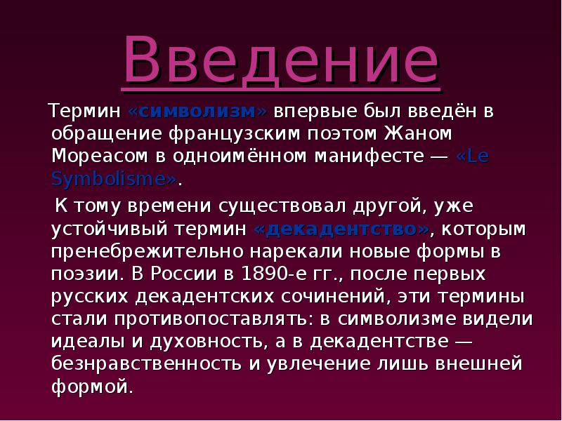 Терминология введение. Символизм понятие. Манифесты символизма. Французский символизм. Манифест французских символистов.