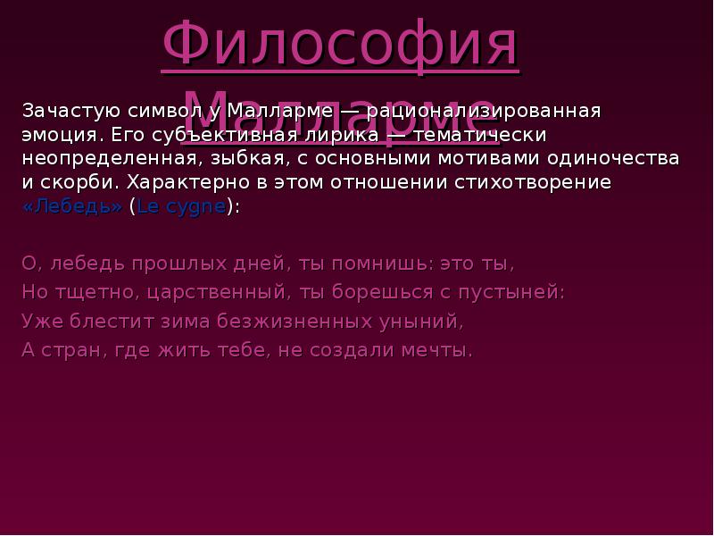 Субъективная философия. Французский символизм презентация. Малларме лебедь. Малларме презентация. Сонет лебедь Малларме.