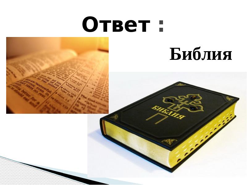 Ответы библии. Ответы в Библии. Библия отвечает. Библия отвечает на все вопросы. Ищет ответы в Библии.