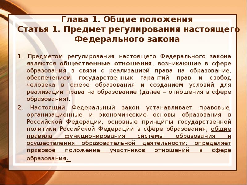 Законы об образовании общие положения. Предмет регулирования ФЗ. Предмет регулирования настоящего федерального закона. Основные положения закона об образовании РФ. Статья 1. предмет регулирования.