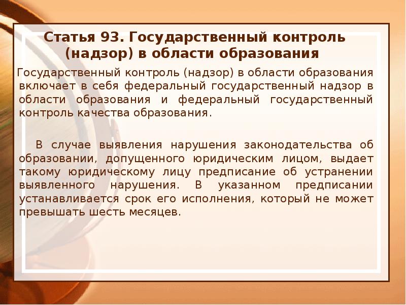 Контроль в образовании. Государственный контроль надзор в сфере образования. ФЗ об образовании статья выставление оценок.