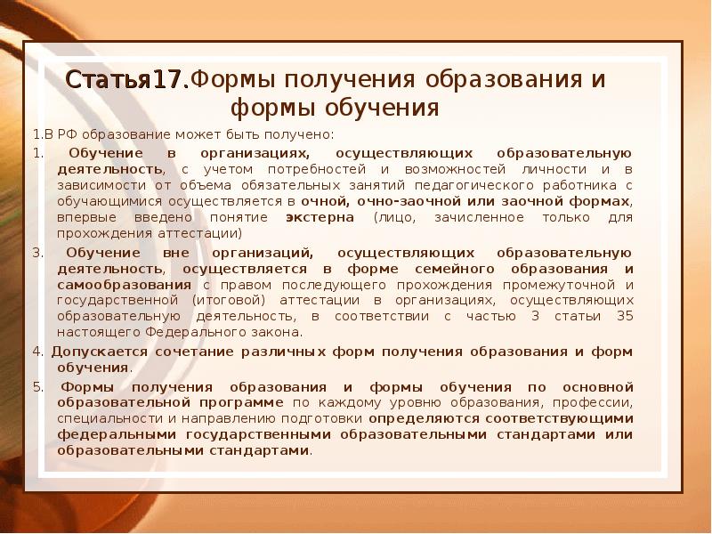 Презентация формы получения образования и формы обучения