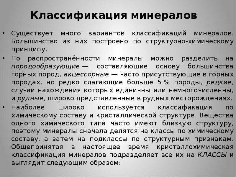 Минеральная классификация. Классификация минералов презентация. Принципы классификации минералов. Классификация минералов по химическому и структурному признакам. Что положено в основу классификации минералов.