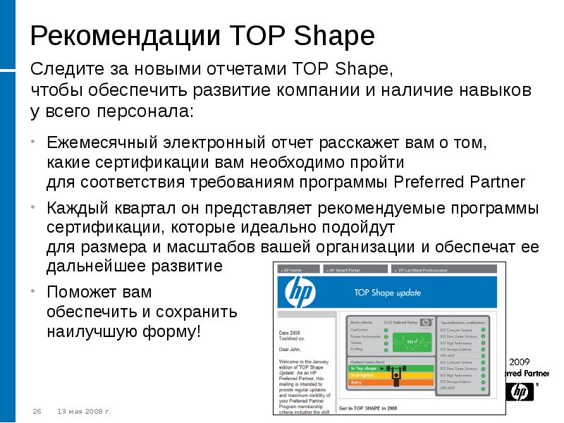 Электронный отчет. HP ppt. POWERPOINT 2009. Сообщение НР России.