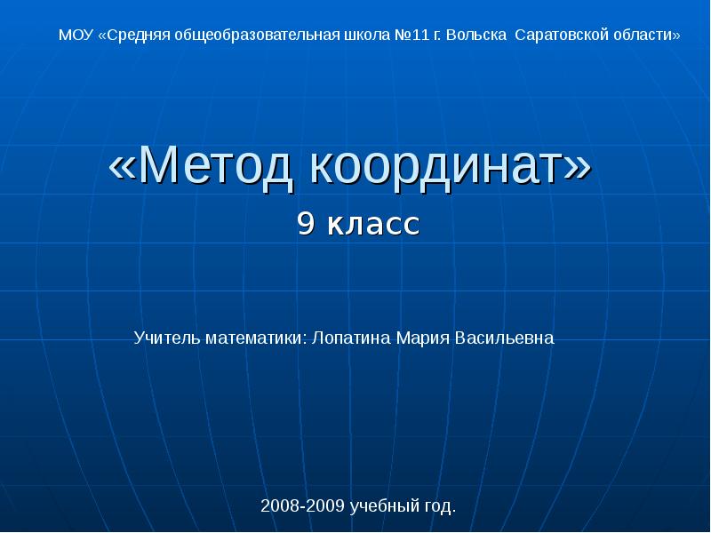 Проект метод координат 9 класс