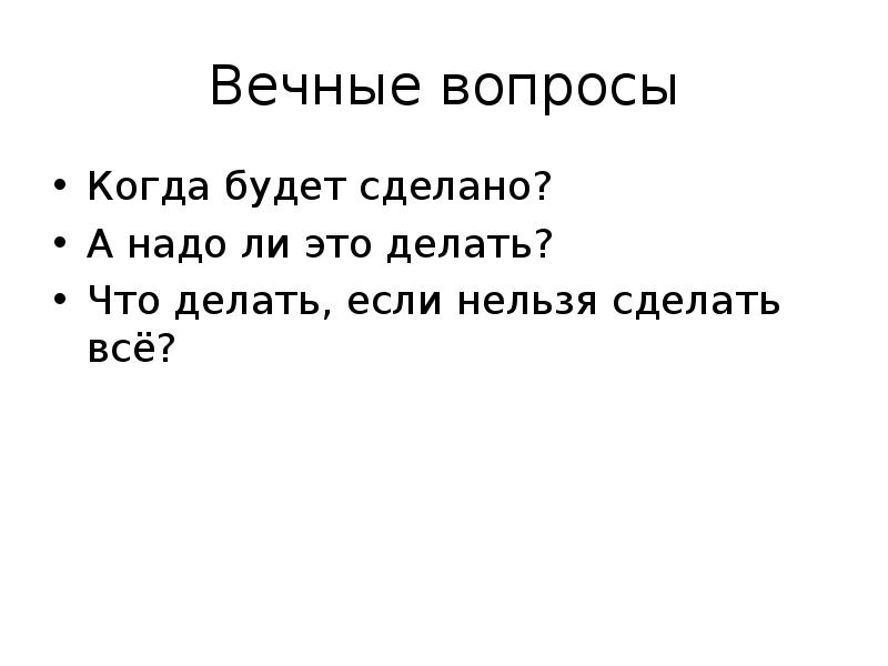 Вечные проблемы. Вечный вопрос. Вечные вопросы науки. Вечные вопросы список.