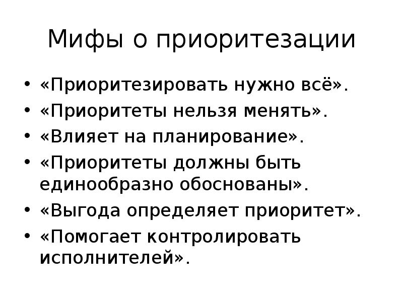 Неверно что к методам приоритезации задач в плане относятся