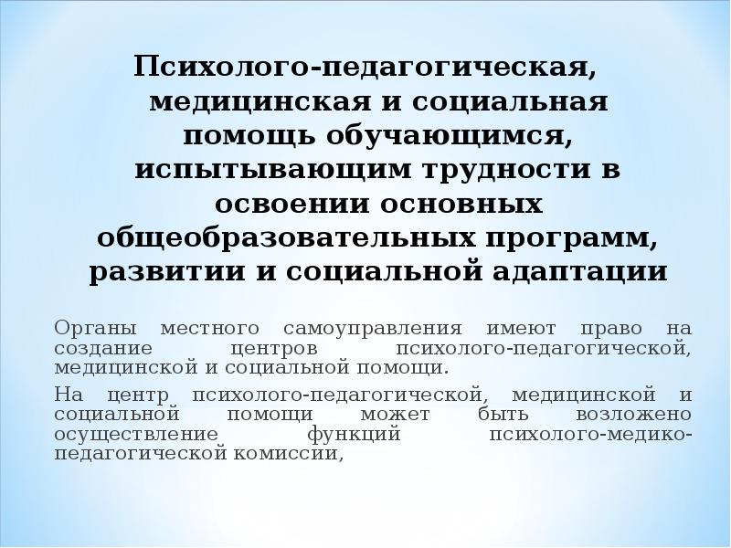 Адаптированная образовательная программа фз 273. Дети испытывающие трудности в освоении общеобразовательных программ. Психолого-педагогическая, медицинская и социальная помощь ФЗ. Испытывает трудности в освоении образовательной программы. Психолого-педагогическая медицинская и социальная помощь включает.