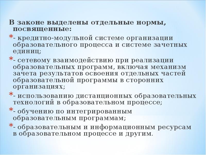 Норма обучения. Отдельные нормы, посвященные:. Сетевой взаимодействие закон об образовании. Новеллы ФЗ 273 об образовании в РФ нормы использования дистанционных. В законодательстве выделены.