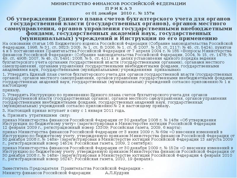 Приказ минфина рф 157н об утверждении единого плана счетов бухгалтерского учета