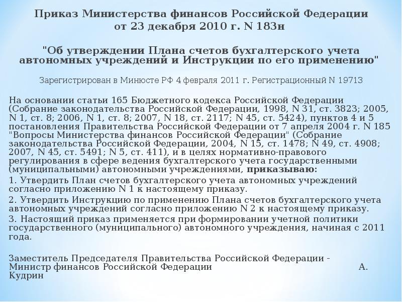 Приказ об утверждении плана счетов бухгалтерского учета