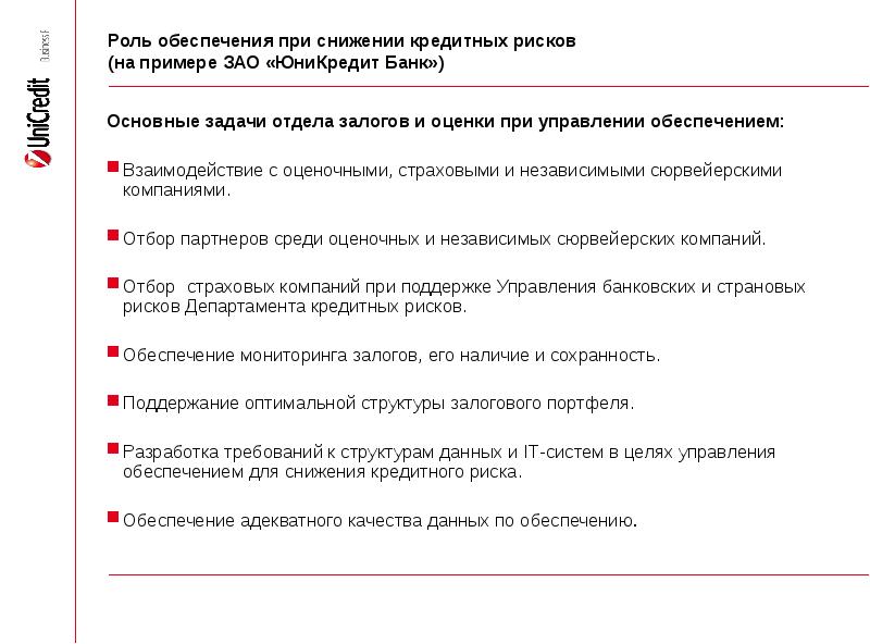 Роль обеспечения. Снижение кредитного риска. Как снизить кредитные риски банка. Кредитный риск и обеспеченность кредита.