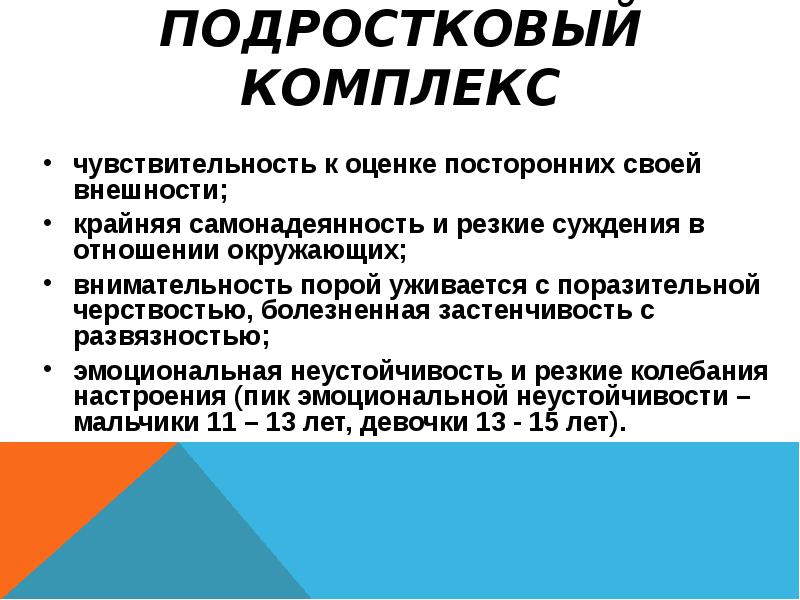 Комплексы подростков проект