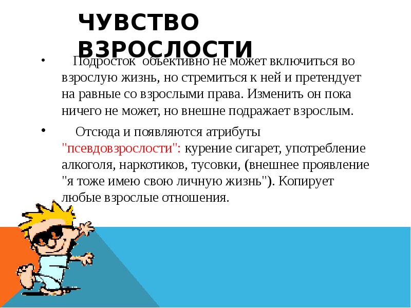 Взрослости в подростковом возрасте