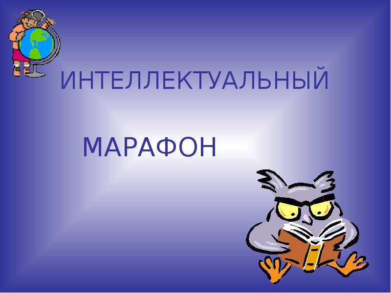 Интеллектуальный марафон картинки