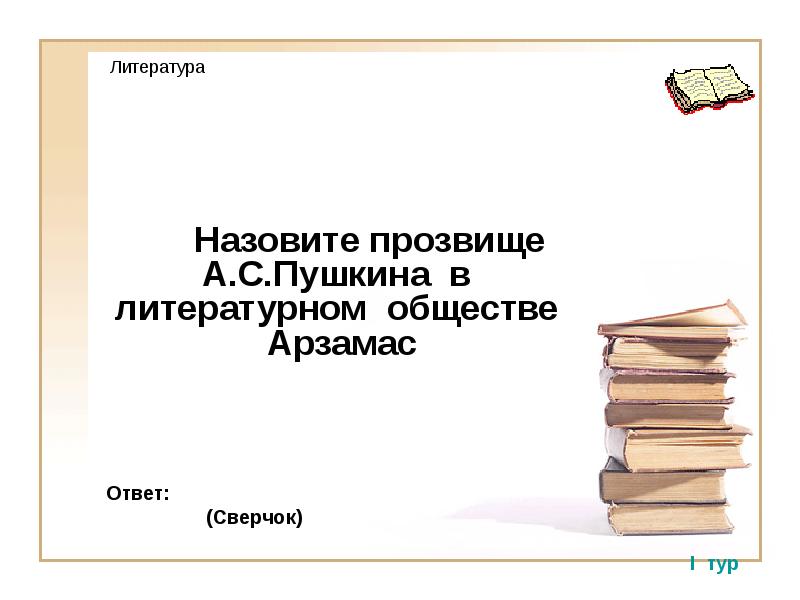 Называется литературой. Литературное общество Арзамас прозвища. Арзамасское прозвище Пушкина. Презентация литературный Арзамас. Пушкин Арзамас прозвище.