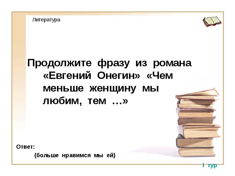 Чем меньше женщину. Стих чем меньше женщину мы любим. Евгений Онегин чем меньше женщину мы любим тем больше нравимся мы. Чём меньше женщину Онегин. Евгений Онегин чем меньше женщину мы.