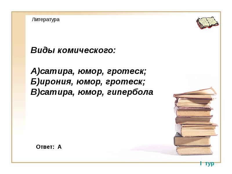 Приемы комического в литературе презентация