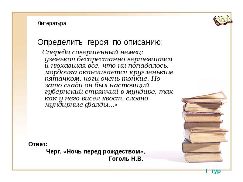 Определить литература. Спереди совершенно немец узенькая беспрестанно вертевшаяся. Определи героя по описанию спереди совершенный немец. Спереди совершенно немец узенькая беспрестанно кто это. Беспрестанно это в литературе.