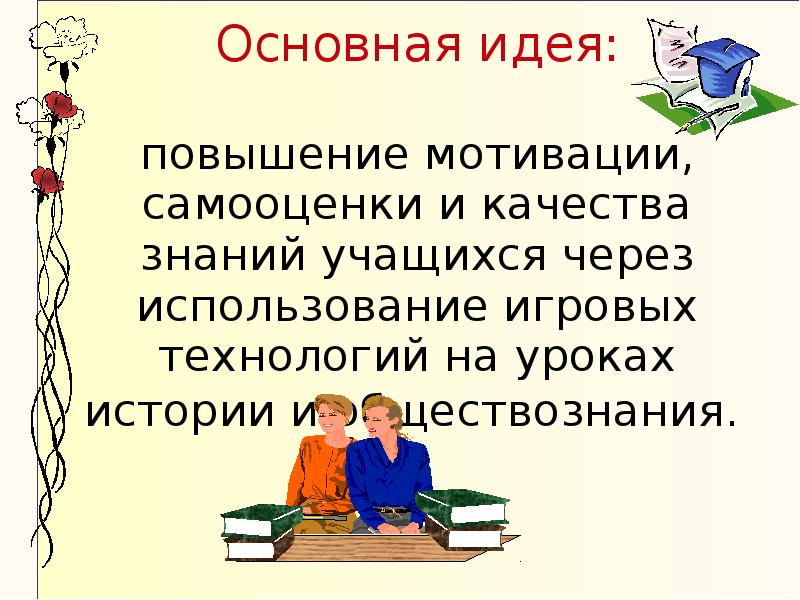 Как повысить мотивацию на уроках истории. Повышение мотивации. Мотивация самооценка. Самооценка студента.