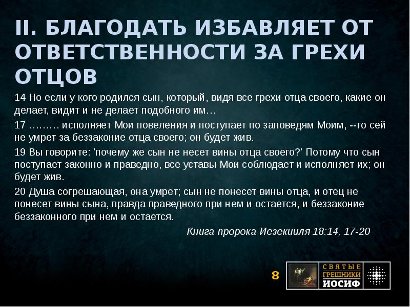 Наказывает детей за грехи родителей. Дети отвечают за грехи родителей. Дети отвечают за грехи родителей Библия.