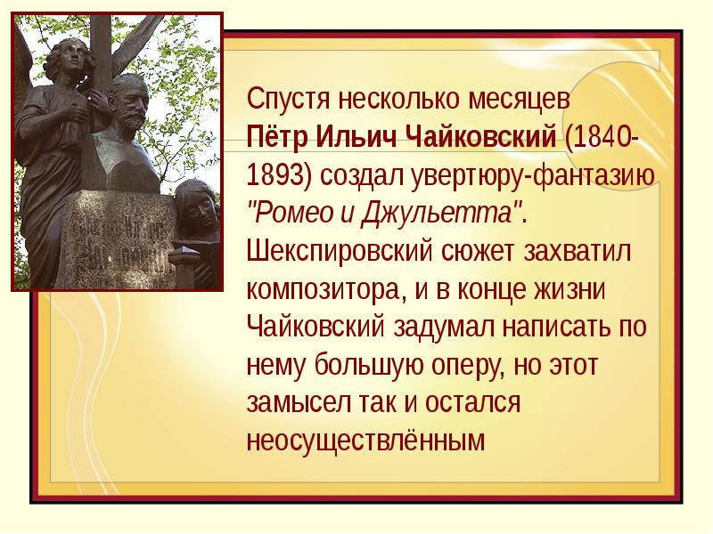 Увертюра фантазия п и чайковского ромео и джульетта конспект урока 6 класс презентация и конспект