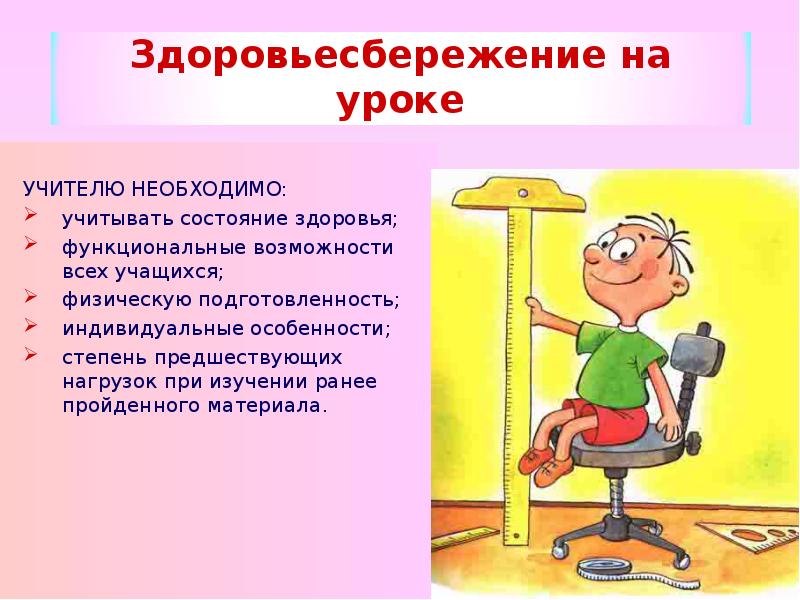 Учителю необходимо. Здоровьесбережение. Роль учителя в здоровьесбережении школьников. Рабочее самочувствие учителя на уроке. Гифки здоровьесбережение.