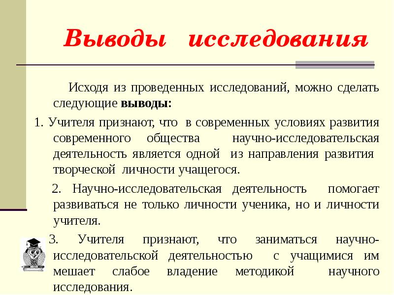 Научный вывод примеры. Вывод исследовательской работы. Заключение в научно-исследовательской работе.