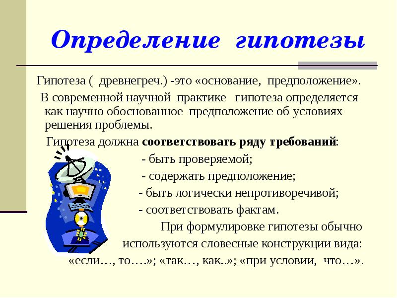 Отметить определение. Гипотеза. Цель,гипотеза,научная проблема. Гипотеза в педагогике это. Определенная гипотеза.